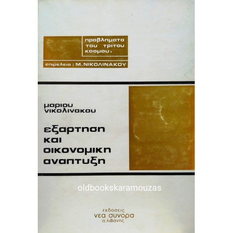 ΜΑΡΙΟΣ ΝΙΚΟΛΙΝΑΚΟΣ - ΕΞΑΡΤΗΣΗ ΚΑΙ ΟΙΚΟΝΟΜΙΚΗ ΑΝΑΠΤΥΞΗ