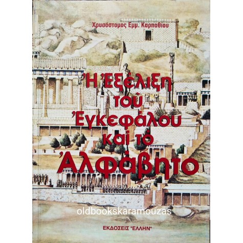 ΧΡΥΣΟΣΤΟΜΟΣ ΕΜΜ. ΚΑΡΠΑΘΙΟΥ - Η ΕΞΕΛΙΞΗ ΤΟΥ ΕΓΚΕΦΑΛΟΥ ΚΑΙ ΤΟ ΑΛΦΑΒΗΤΟ
