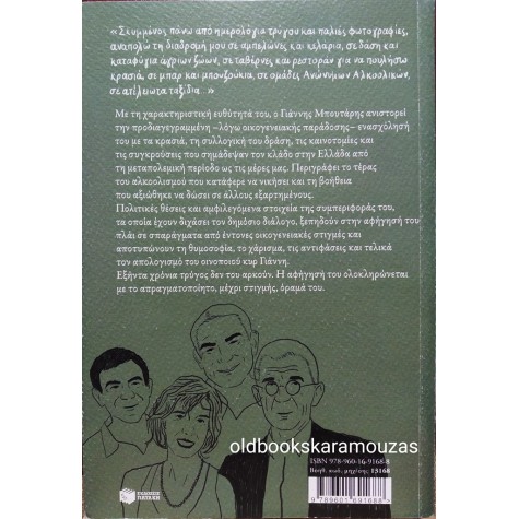ΓΙΑΝΝΗΣ ΜΠΟΥΤΑΡΗΣ - ΕΞΗΝΤΑ ΧΡΟΝΙΑ ΤΡΥΓΟΣ