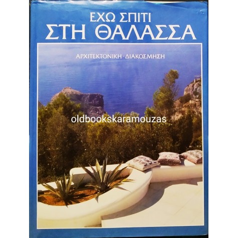 ΕΧΩ ΣΠΙΤΙ ΣΤΗ ΘΑΛΑΣΣΑ
