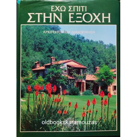 ΕΧΩ ΣΠΙΤΙ ΣΤΗΝ ΕΞΟΧΗ