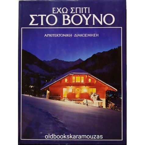 ΕΧΩ ΣΠΙΤΙ ΣΤΟ ΒΟΥΝΟ - ΤΟΜΟΣ ΔΕΥΤΕΡΟΣ