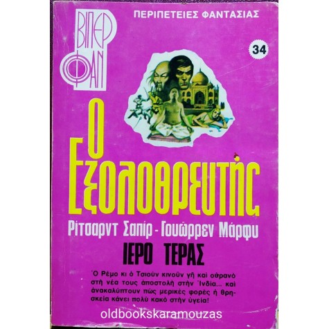 ΒΙΠΕΡ ΦΑΝ - Ο ΕΞΟΛΟΘΕΥΤΗΣ / ΙΕΡΟ ΤΕΡΑΣ 