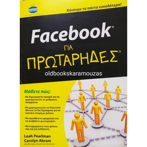 FACEBOOK ΓΙΑ ΠΡΩΤΑΡΗΔΕΣ 