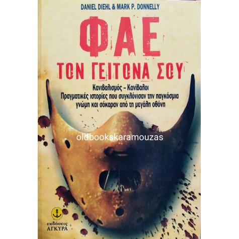 DANIEL DIEHL, MARK P. DONNELLY - ΦΑΕ ΤΟ ΓΕΙΤΟΝΑ ΣΟΥ