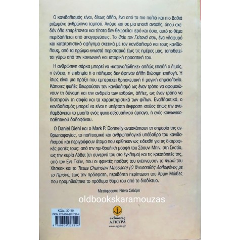 DANIEL DIEHL, MARK P. DONNELLY - ΦΑΕ ΤΟ ΓΕΙΤΟΝΑ ΣΟΥ