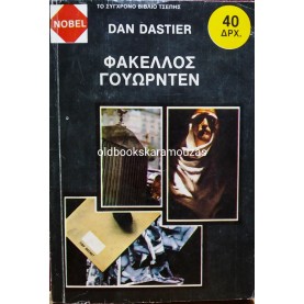 NOBEL - ΦΑΚΕΛΟΣ ΓΟΥΩΡΝΤΕΝ