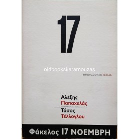 ΠΑΠΑΧΕΛΑΣ & ΤΕΛΛΟΓΛΟΥ - ΦΑΚΕΛΟΣ 17 ΝΟΕΜΒΡΗ