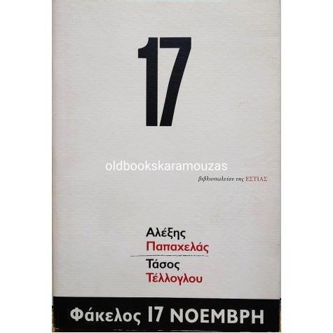 ΠΑΠΑΧΕΛΑΣ & ΤΕΛΛΟΓΛΟΥ - ΦΑΚΕΛΟΣ 17 ΝΟΕΜΒΡΗ