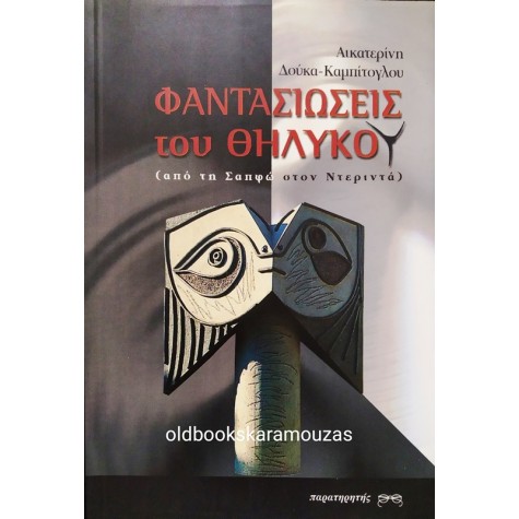 Α. ΔΟΥΚΑ ΚΑΜΠΙΤΟΓΛΟΥ - ΦΑΝΤΑΣΙΩΣΕΙΣ ΤΟΥ ΘΗΛΥΚΟΥ
