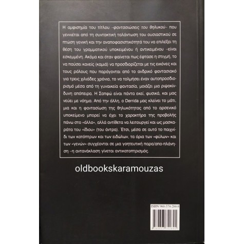Α. ΔΟΥΚΑ ΚΑΜΠΙΤΟΓΛΟΥ - ΦΑΝΤΑΣΙΩΣΕΙΣ ΤΟΥ ΘΗΛΥΚΟΥ