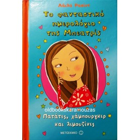 LEILA RASHEED - ΤΟ ΦΑΝΤΑΣΤΙΚΟ ΗΜΕΡΟΛΟΓΙΟ ΤΗΣ ΜΠΕΑΤΡΙΣ 1