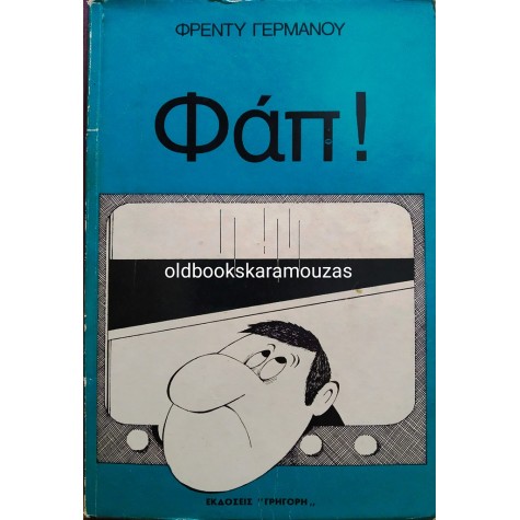 ΦΡΕΝΤΥ ΓΕΡΜΑΝΟΣ - ΦΑΠ!