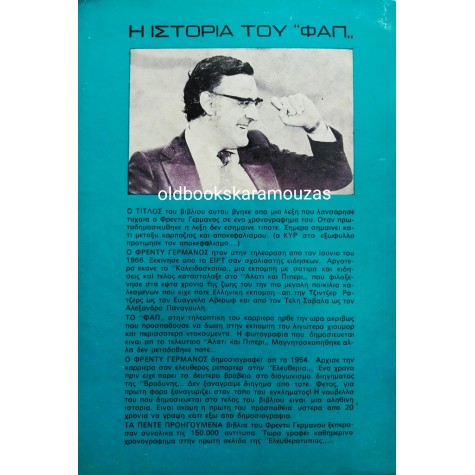 ΦΡΕΝΤΥ ΓΕΡΜΑΝΟΣ - ΦΑΠ!