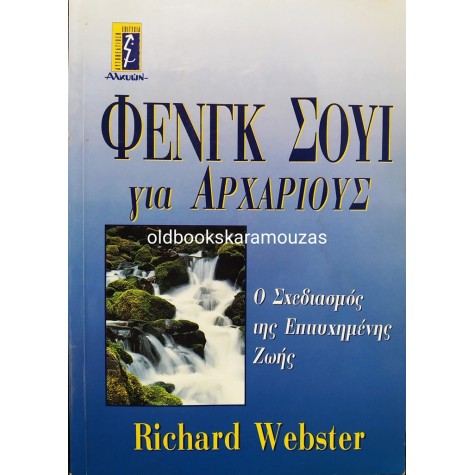 RICHARD WEBSTER - ΤΟ ΦΕΝΓΚ ΣΟΥΪ ΓΙΑ ΑΡΧΑΡΙΟΥΣ