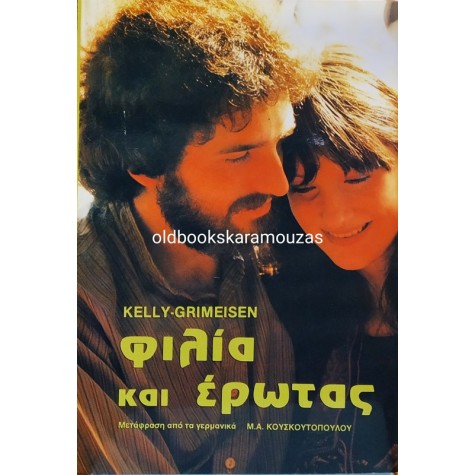 KELLY & GRIMEISEN - ΦΙΛΙΑ ΚΑΙ ΕΡΩΤΑΣ