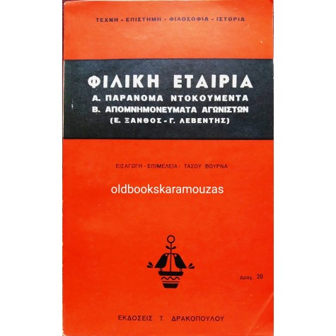 Ε. ΞΑΝΘΟΣ, Γ. ΛΕΒΕΝΤΗΣ - ΦΙΛΙΚΗ ΕΤΑΙΡΙΑ