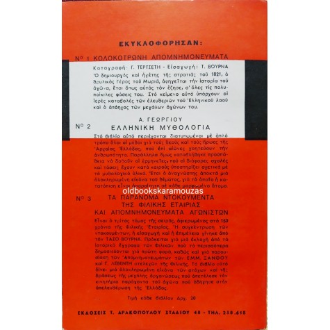 Ε. ΞΑΝΘΟΣ, Γ. ΛΕΒΕΝΤΗΣ - ΦΙΛΙΚΗ ΕΤΑΙΡΙΑ