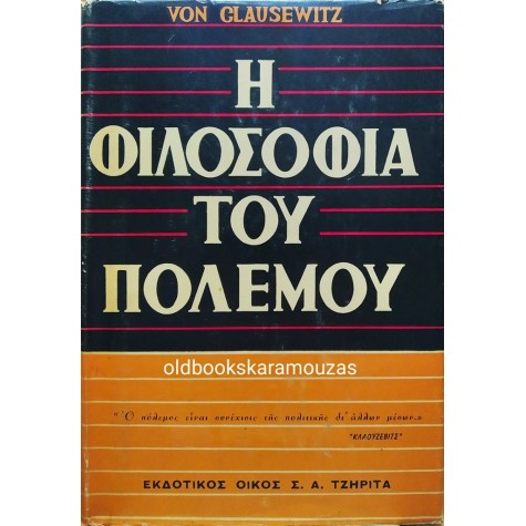 CARL VON CLAUSEWITZ - Η ΦΙΛΟΣΟΦΙΑ ΤΟΥ ΠΟΛΕΜΟΥ