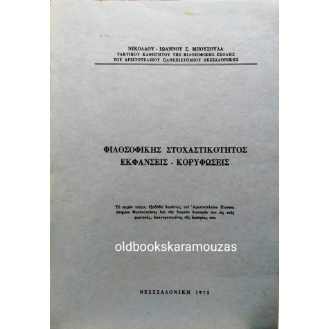 Ν. Ι. ΜΠΟΥΣΟΥΛΑΣ - ΦΙΛΟΣΟΦΙΚΗΣ ΣΤΟΧΑΣΤΙΚΟΤΗΤΑΣ ΕΚΦΑΝΣΕΙΣ, ΚΟΡΥΦΩΣΕΙΣ