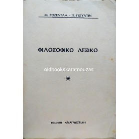 M. ROSENTHAL, P. YUDIN - ΦΙΛΟΣΟΦΙΚΟ ΛΕΞΙΚΟ