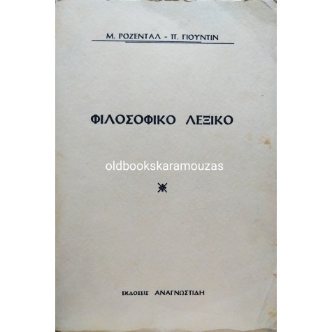 M. ROSENTHAL, P. YUDIN - ΦΙΛΟΣΟΦΙΚΟ ΛΕΞΙΚΟ