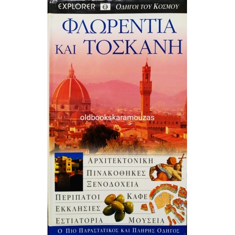 DK EXPLORER - ΦΛΩΡΕΝΤΙΑ ΚΑΙ ΤΟΣΚΑΝΗ