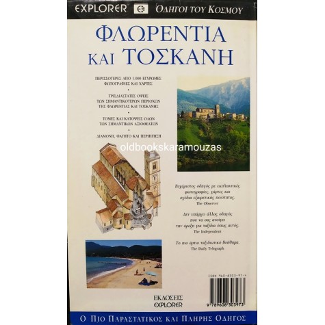 DK EXPLORER - ΦΛΩΡΕΝΤΙΑ ΚΑΙ ΤΟΣΚΑΝΗ