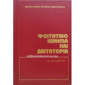 Μ. ΠΑΠΑΖΟΓΛΟΥ - ΦΟΙΤΗΤΙΚΟ ΚΙΝΗΜΑ ΚΑΙ ΔΙΚΤΑΤΟΡΙΑ