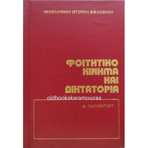 Μ. ΠΑΠΑΖΟΓΛΟΥ - ΦΟΙΤΗΤΙΚΟ ΚΙΝΗΜΑ ΚΑΙ ΔΙΚΤΑΤΟΡΙΑ