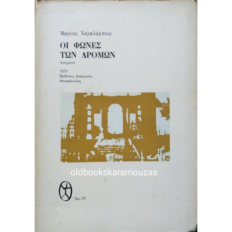 ΜΑΡΙΝΟΣ ΧΑΡΑΛΑΜΠΟΥΣ - ΟΙ ΦΩΝΕΣ ΤΩΝ ΔΡΟΜΩΝ