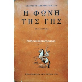 ΕΥΑΓΓΕΛΟΣ ΑΒΕΡΩΦ ΤΟΣΙΤΣΑΣ - Η ΦΩΝΗ ΤΗΣ ΓΗΣ