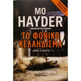 MO HAYDER - ΤΟ ΦΟΝΙΚΟ ΚΕΛΑΗΔΙΣΜΑ