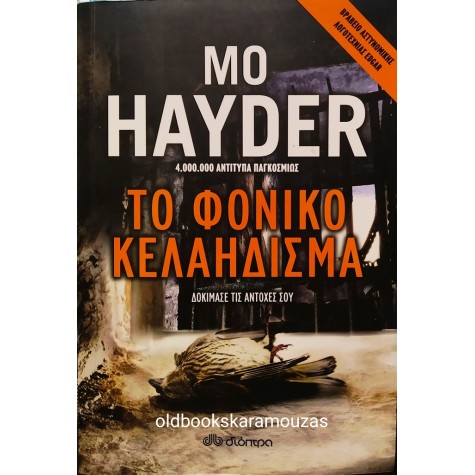 MO HAYDER - ΤΟ ΦΟΝΙΚΟ ΚΕΛΑΗΔΙΣΜΑ