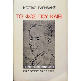 ΚΩΣΤΑΣ ΒΑΡΝΑΛΗΣ - ΤΟ ΦΩΣ ΠΟΥ ΚΑΙΕΙ