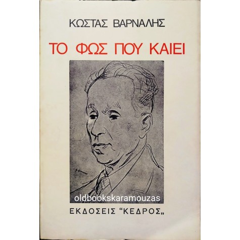 ΚΩΣΤΑΣ ΒΑΡΝΑΛΗΣ - ΤΟ ΦΩΣ ΠΟΥ ΚΑΙΕΙ