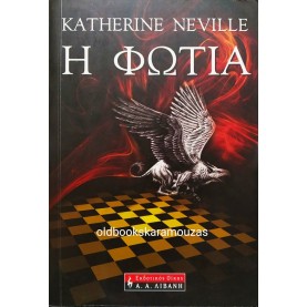 KATHERINE NEVILLE - Η ΦΩΤΙΑ