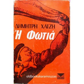 ΔΗΜΗΤΡΗΣ ΧΑΤΖΗΣ - Η ΦΩΤΙΑ