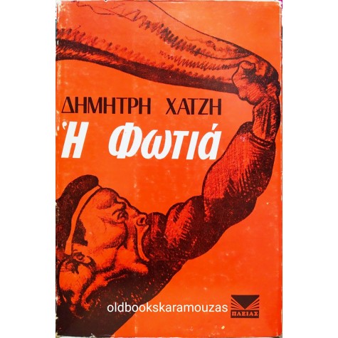 ΔΗΜΗΤΡΗΣ ΧΑΤΖΗΣ - Η ΦΩΤΙΑ