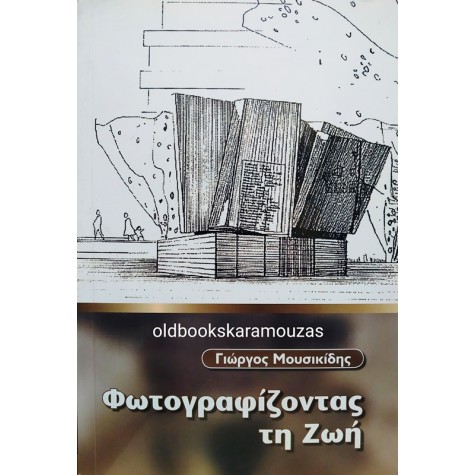 ΓΙΩΡΓΟΣ ΜΟΥΣΙΚΙΔΗΣ - ΦΩΤΟΓΡΑΦΙΖΟΝΤΑΣ ΤΗ ΖΩΗ