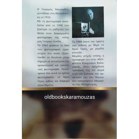 ΓΙΩΡΓΟΣ ΜΟΥΣΙΚΙΔΗΣ - ΦΩΤΟΓΡΑΦΙΖΟΝΤΑΣ ΤΗ ΖΩΗ