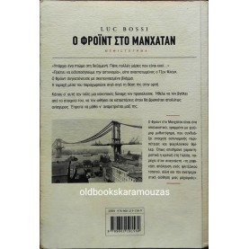 LUC BOSSI - Ο ΦΡΟΪΝΤ ΣΤΟ ΜΑΝΧΑΤΑΝ