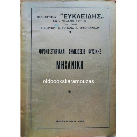 ΦΡΟΝΤΙΣΤΗΡΙΑ ΕΥΚΛΕΙΔΗΣ - ΦΡΟΝΤΙΣΤΗΡΙΑΚΑΙ ΣΗΜΕΙΩΣΕΙΣ ΦΥΣΙΚΗΣ: ΜΗΧΑΝΙΚΗ