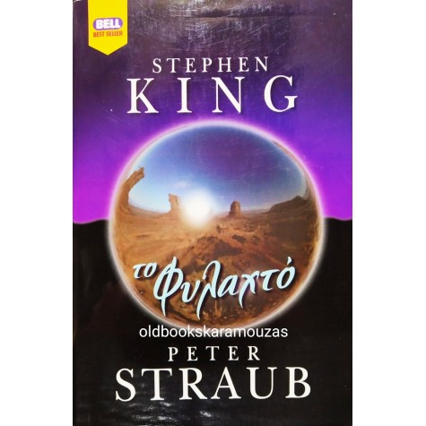 STEPHEN KING, PETER STRAUB - ΤΟ ΦΥΛΑΧΤΟ