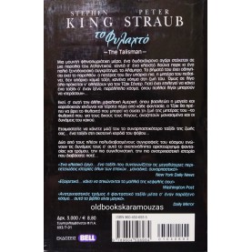 STEPHEN KING, PETER STRAUB - ΤΟ ΦΥΛΑΧΤΟ