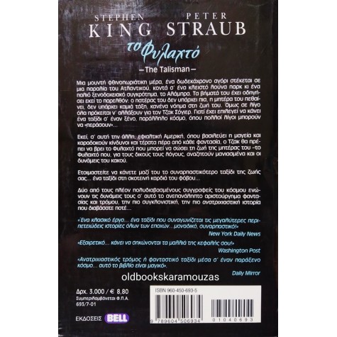 STEPHEN KING, PETER STRAUB - ΤΟ ΦΥΛΑΧΤΟ