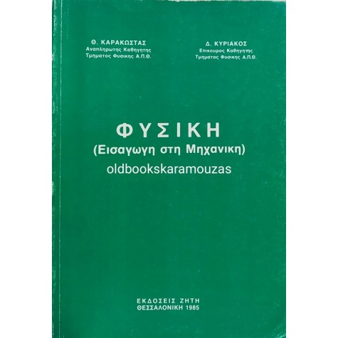 ΚΑΡΑΚΩΣΤΑΣ & ΚΥΡΙΑΚΟΣ - ΦΥΣΙΚΗ, ΕΙΣΑΓΩΓΗ ΣΤΗ ΜΗΧΑΝΙΚΗ