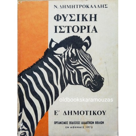 ΦΥΣΙΚΗ ΙΣΤΟΡΙΑ Ε' ΔΗΜΟΤΙΚΟΥ - ΟΕΔΒ 1973 - ΣΥΛΛΕΚΤΙΚΟ