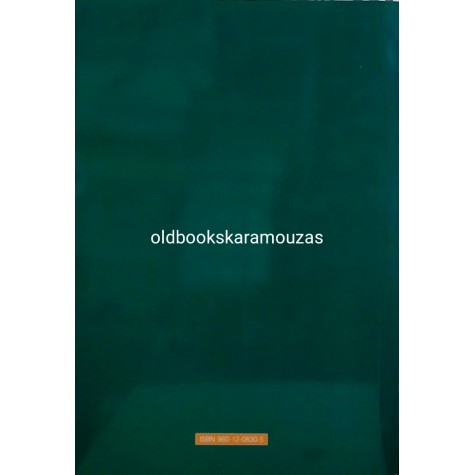ΑΘΑΝΑΣΙΟΣ ΣΜΟΚΟΒΙΤΗΣ - Η ΦΥΣΙΟΛΟΓΙΑ ΤΗΣ ΜΝΗΜΗΣ