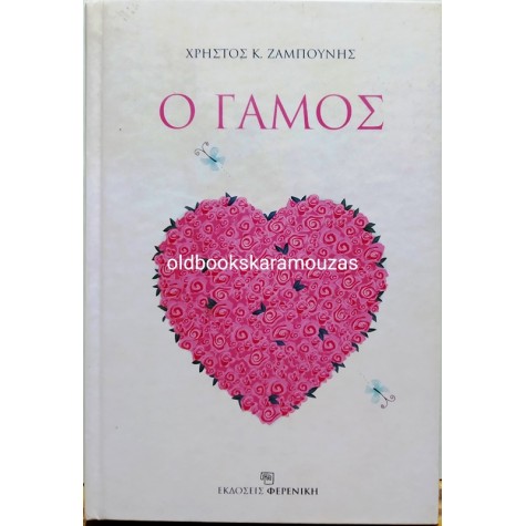 ΧΡΗΣΤΟΣ Κ. ΖΑΜΠΟΥΝΗΣ - Ο ΓΑΜΟΣ